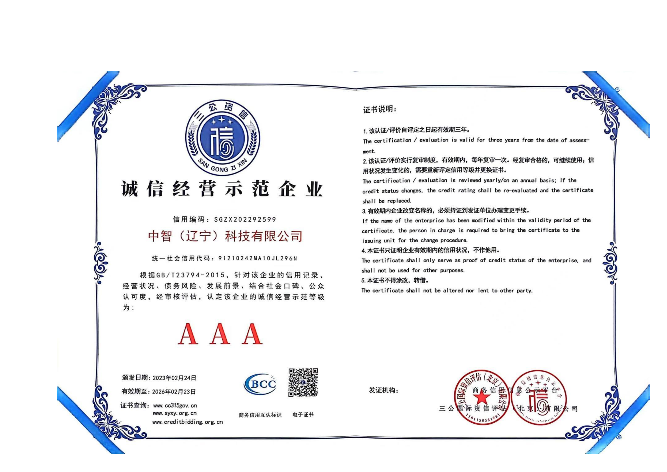誠信經營示范企業