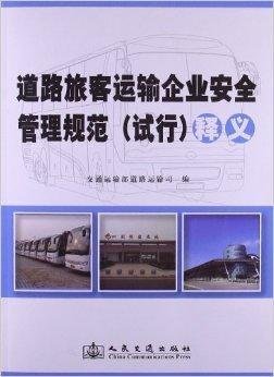 《道路旅客運(yùn)輸企業(yè)安全管理規(guī)范》釋義與企業(yè)管理實踐